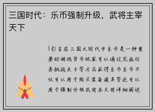 三国时代：乐币强制升级，武将主宰天下