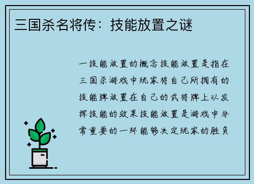 三国杀名将传：技能放置之谜