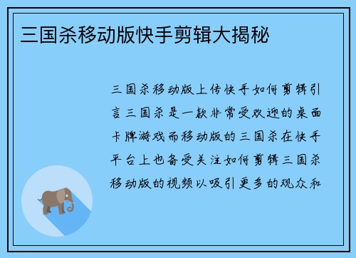 三国杀移动版快手剪辑大揭秘