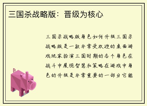 三国杀战略版：晋级为核心