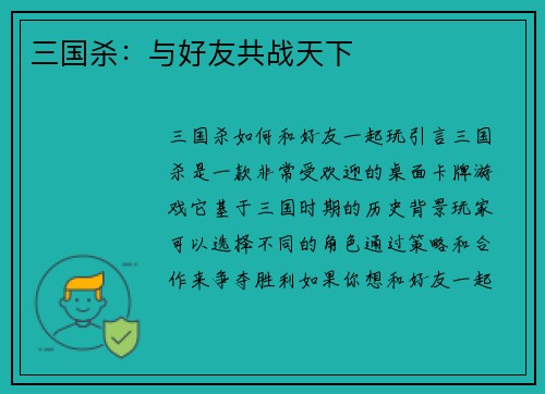 三国杀：与好友共战天下