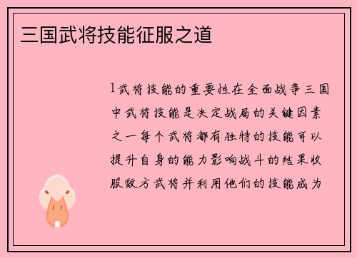 三国武将技能征服之道