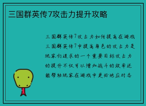 三国群英传7攻击力提升攻略