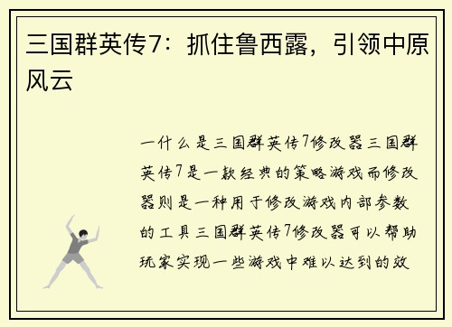 三国群英传7：抓住鲁西露，引领中原风云