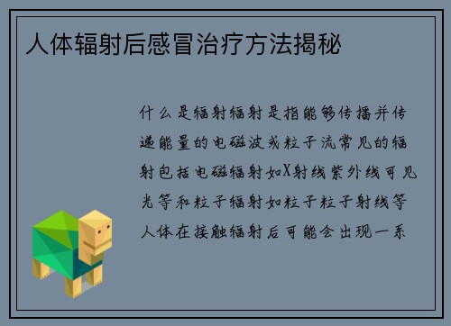 人体辐射后感冒治疗方法揭秘