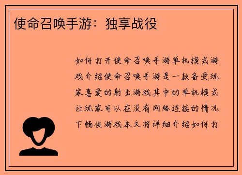 使命召唤手游：独享战役