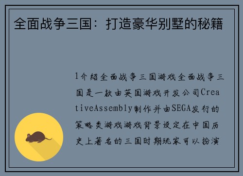 全面战争三国：打造豪华别墅的秘籍