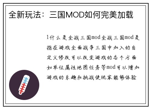 全新玩法：三国MOD如何完美加载