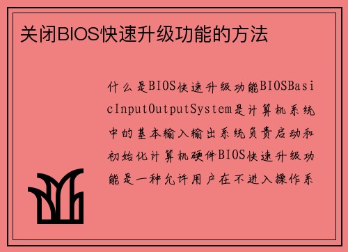 关闭BIOS快速升级功能的方法