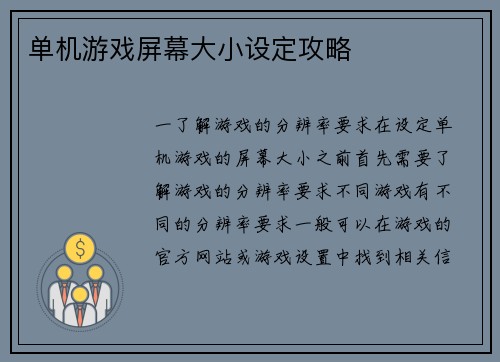 单机游戏屏幕大小设定攻略