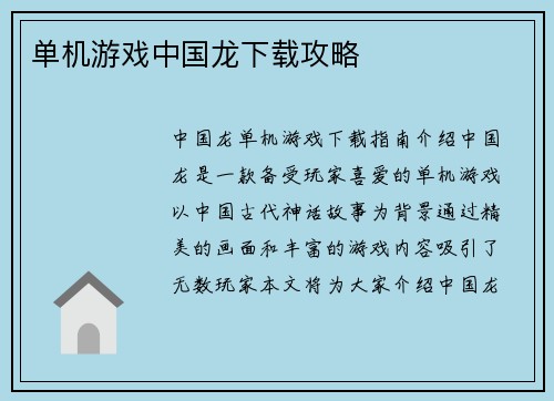 单机游戏中国龙下载攻略