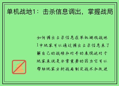 单机战地1：击杀信息调出，掌握战局
