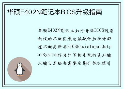 华硕E402N笔记本BIOS升级指南